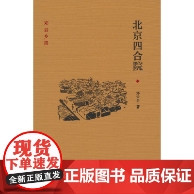 北京四合院(邓云乡集 精装)
