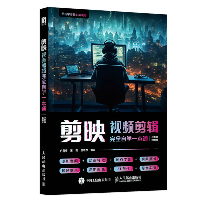 正版新书]剪映视频剪辑完全自学一本通卢莉宏,董磊,唐增煦 编978