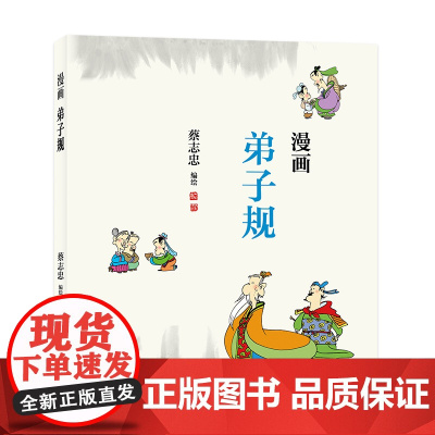 蔡志忠:漫画弟子规