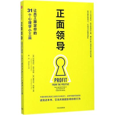 正面领导:让员工跟定你的31个心理学小工具