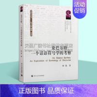 [正版]论巴尔特 一个话语符号学的考察 韩蕾著 中国符号学丛书系列 语言系统历史文化艺术研究理论经典书籍名家著作 四