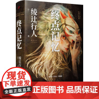 醉染图书终点记忆9787020175512