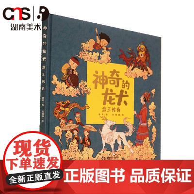 正版 神奇的龙犬 盘王传奇 湖南美术出版社店