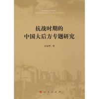 正版新书]抗战时期的中国大后方专题研究杜俊华9787010194554