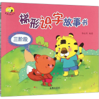 音像梯形识字故事书郭述军 编著