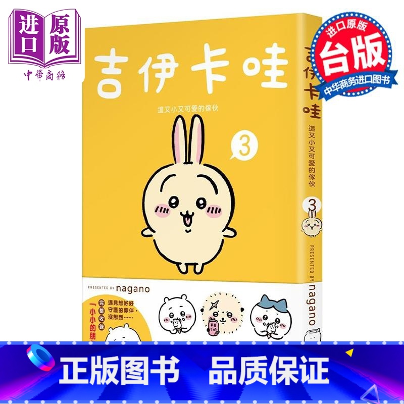[正版]绘本 吉伊卡哇 这又小又可爱的家伙 3 nagano 台版绘本书 角川出版中商原版
