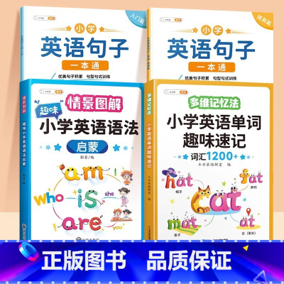 [全4册]入门篇+提高篇+英语单字+语法启蒙 小学通用 [正版]情景图解法趣味小学英语语法启蒙教科书177个知识点语法专