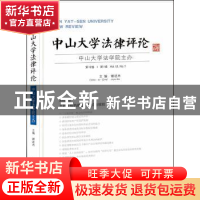 正版 中山大学法律评论:第12卷·第1辑 谢进杰主编 广西师范大学出