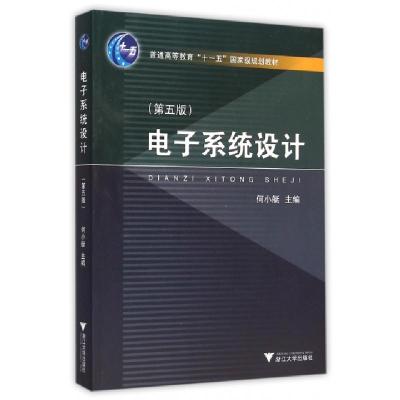 正版新书]电子系统设计(第5版)何小艇 编9787308153799