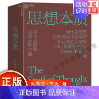 [正版]思想本质:语言是洞察人类天性之窗 史蒂芬·平克经典力作 思想家语言学家认知心理学书籍典藏大师系列