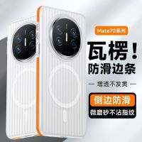 圣幻 适用于华为mate70液态瓦楞手机壳磨砂手感华为mate70pro手机壳华为mate70pro+防摔简约款壳