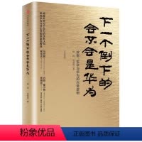 [正版]下一个倒下的会不会是华为 田涛 吴春波 著 华为管理者内训书系 企业管理哲学 华为成功的神秘力量 书店