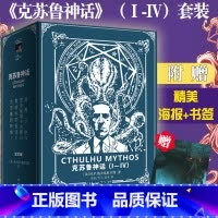 [正版]赠海报+书签 克苏鲁神话 4册 1-4豪华套装 洛夫克拉夫特著 Ⅰ-Ⅳ 全集 西方科幻魔幻惊悚恐怖悬疑小说