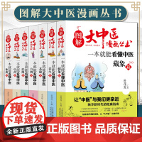 [7册可选]图解大中医漫画丛书 一本就能看懂中医基础+方剂+养生+经络+体质+中药+藏象篇 本草纲目黄帝内经中医基础入门