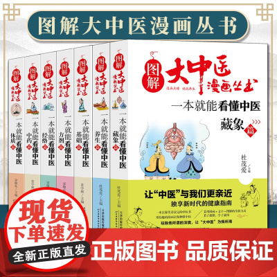 [7册可选]图解大中医漫画丛书 一本就能看懂中医基础+方剂+养生+经络+体质+中药+藏象篇 本草纲目黄帝内经中医基础入门
