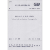 [M]城市绿线划定技术规范-1511228828