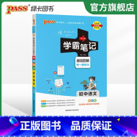 语文 初中通用 [正版]江苏2024版学霸笔记初中英语基础知识讲解译林版单字语法清单课堂笔记pass绿卡图书七八九年级中