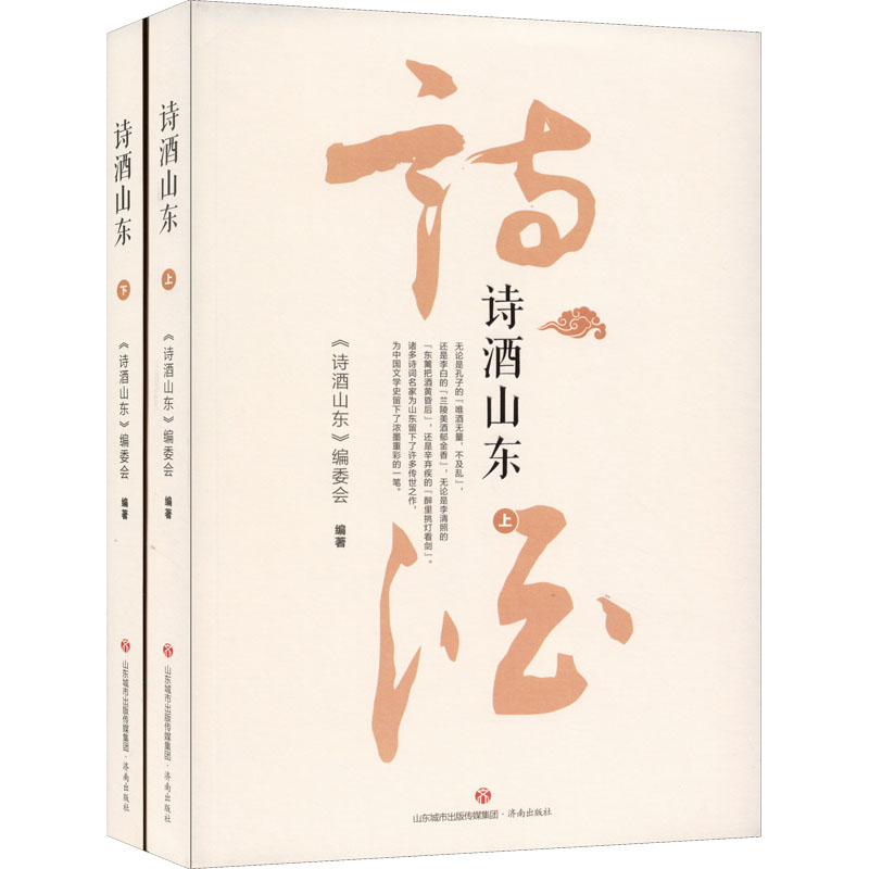 醉染图书诗酒山东(全2册)9787548846680