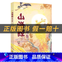 《山海经:童话版》+彩印导读单 [正版]山海经:童话版小竹林丛书萧袤著明天出版社