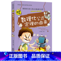数理化公式定理的由来 [正版]初中生要读课外书全套 初中课外阅读书籍老师说的关于数学物理中的趣味和魅力四五六年级中小学生