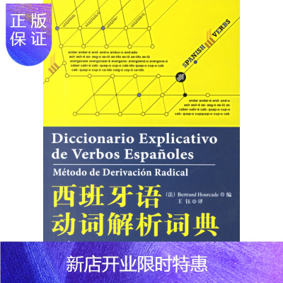 惠典正版西班牙语动词解析词典,乌尔卡德,外语教学与研究出版社9787560062860正版-
