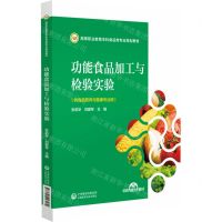 [N]功能食品加工与检验实验(供食品营养与健康专业用高等职业教育本科食品类专业规划教材)-9787521443172