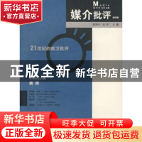正版 媒介批评:第四辑 蒋原伦,张柠主编 广西师范大学出版社 9