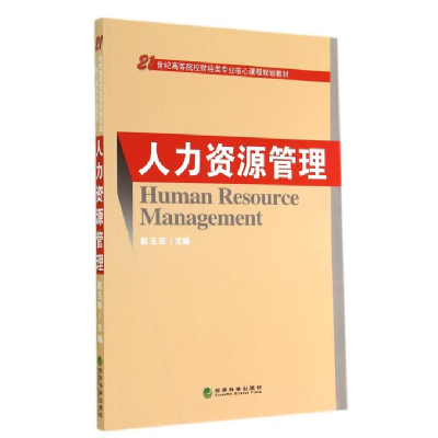 正版新书]人力资源管理赵玉田9787514148558