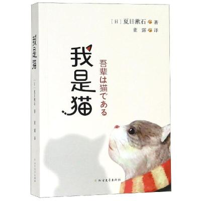 正版新书]我是猫(日)夏目漱石,董露 著 董露 译9787531739920