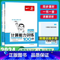 [数学]思维训练+计算训练(RJ版)2本 四年级下 [正版]2024版一本计算能力训练100分人教版北师大版小学生数学思