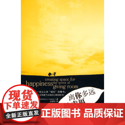 离你多远才幸福 卡斯卓 中国人民大学出版社 正版书籍