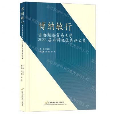 [N]博纳敏行(首都经济贸易大学2022届本科生优秀论文集)-9787563835157