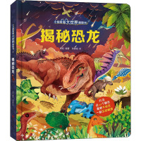 揭秘恐龙 [正版新书]揭秘恐龙 恐龙立体书儿童3d立体书 6-8-10岁以上揭秘系列翻翻书宝宝绘本故事书 动物科普百科书