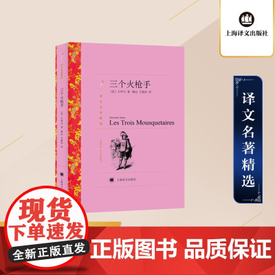 三个火枪手 大仲马著 郝运/王振孙译 译文名著精选 基督山伯爵作者 世界名著 法国文学小说 外国名著经典读物 上海译文出