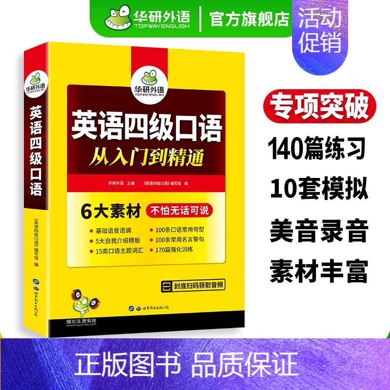 英语四级预测 [正版]英语四级口语从入门到精通备考2024年12月大学四级口语专项训练书复习考试资料cet4真题试卷阅读