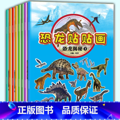 [正版]恐龙贴贴画故事书全8册恐龙大百科全书恐龙大世界注音版儿童益智游戏恐龙书籍0至6岁 图书侏罗纪宝宝幼儿智力开发绘本