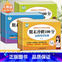 [人教版]数学 五年级下 [正版]期末冲刺100分一年级二年级三四五六年级上下册试卷测试卷全套人教版小学语文数学英语全能