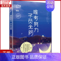 [正版]全新 唯有努力 不负光阴 自我实现/励志/成功 9787514615517