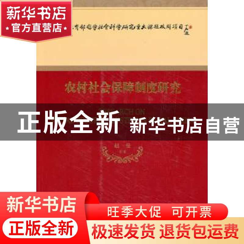正版 农村社会保障制度研究 赵曼等著 经济科学出版社 9787514123