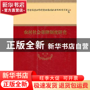 正版 农村社会保障制度研究 赵曼等著 经济科学出版社 9787514123