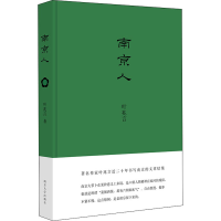 醉染图书南京人9787305169229