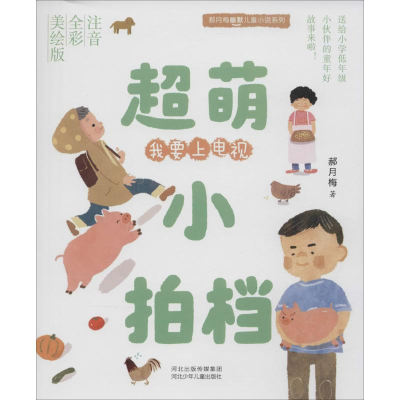 [M]郝月梅幽默儿童小说系列.超萌小拍档:注音、全彩、美绘版-102394132