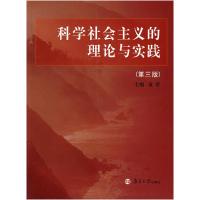 正版新书]科学社会主义的理论与实践(D三版)童星9787305030888