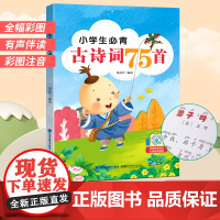 青葫芦 小学生必背古诗词75首一二三四五六年级小学生古诗75首古诗文大全同步小学语文彩图注音版书教材通用人教版唐诗