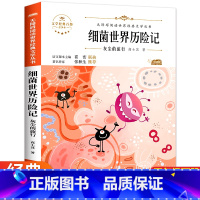 [正版]细菌世界历险记书四年级下册高士其著非注音版五年级必读课外书小学生课外阅读图书灰尘的旅行国际大奖儿童文学童话故事