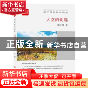 正版 天堂的钥匙 津子围著 中国言实出版社 9787517123712 书籍