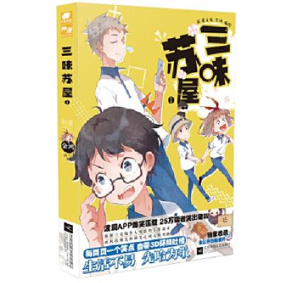 正版新书]三味苏屋1 金鸿金鸿编绘,中南天使出品9787559429704