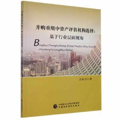 正版新书]并购重组中资产评估机构选择:基于行业层面视角田力中