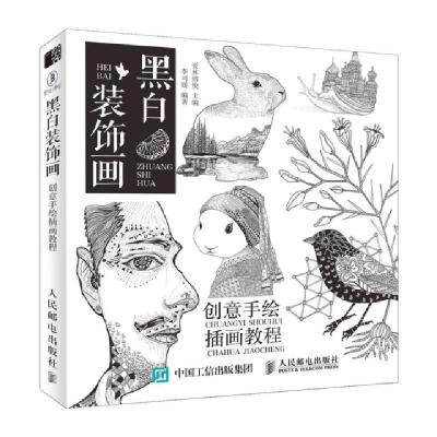 正版新书]黑白装饰画 创意手绘插画教程李思媛9787115498397