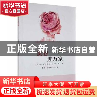 正版 美容进万家 曹煜,陈嬝嬝 贵州科技出版社 9787553209401 书